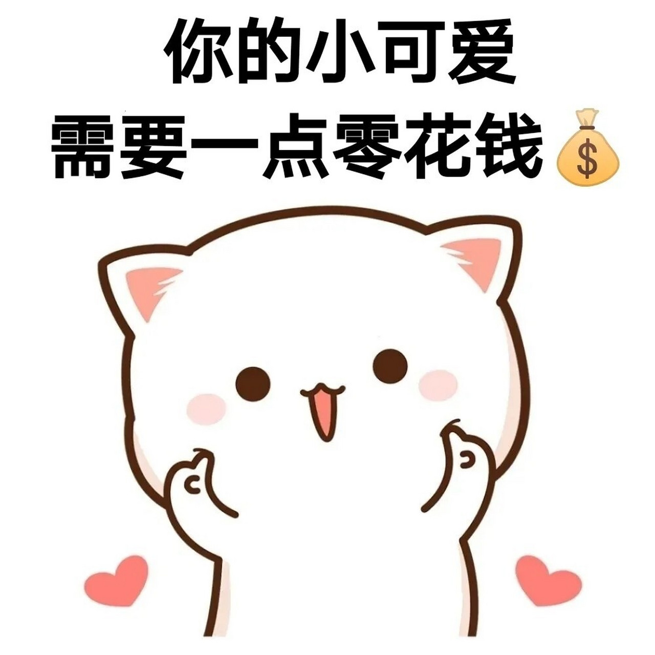 你的小可爱需要一点零花钱表情包 和亲爱的要零花钱不知怎么开口,一个