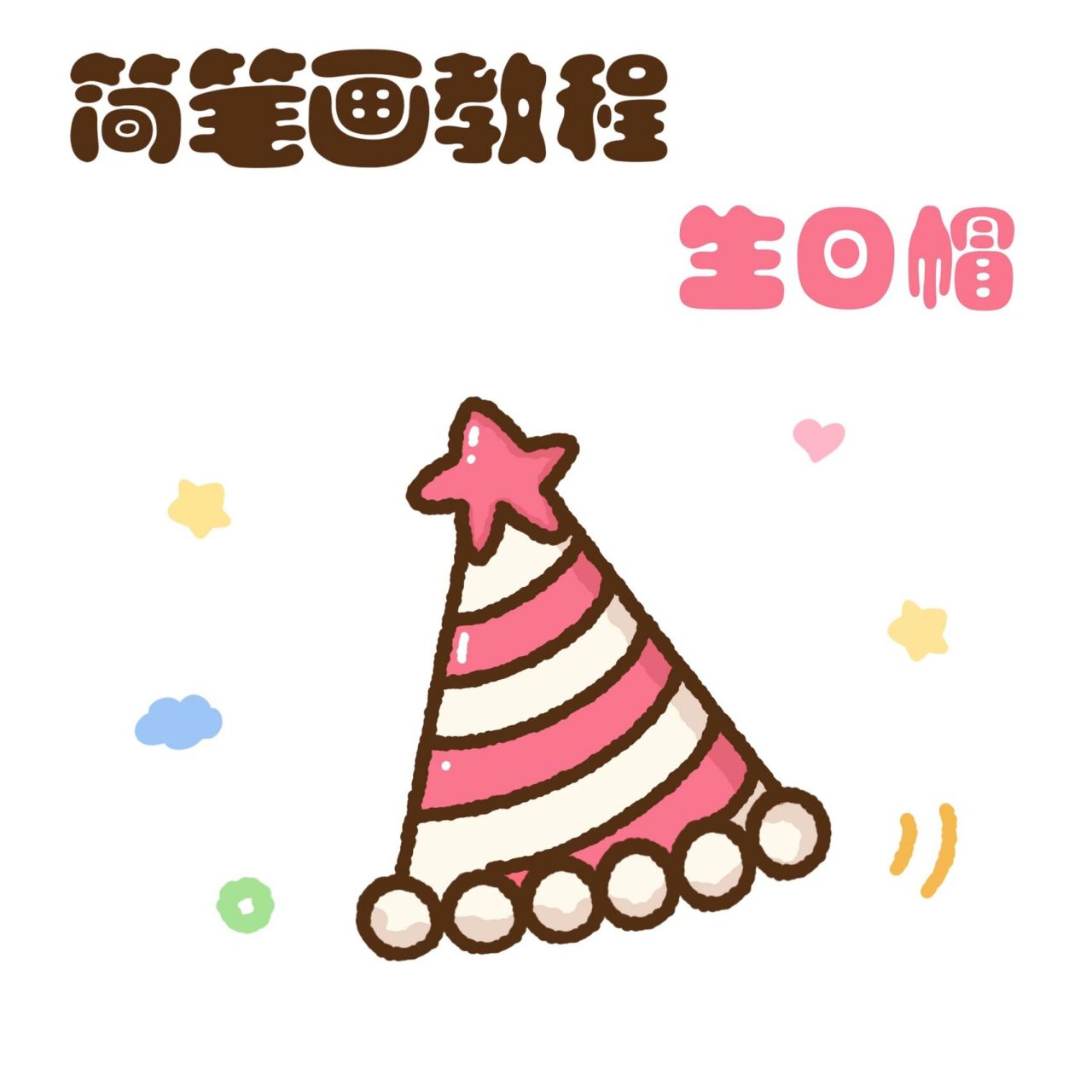 零基础简笔画教程18|生日系列 生日帽 91 ipadpro2020 96
