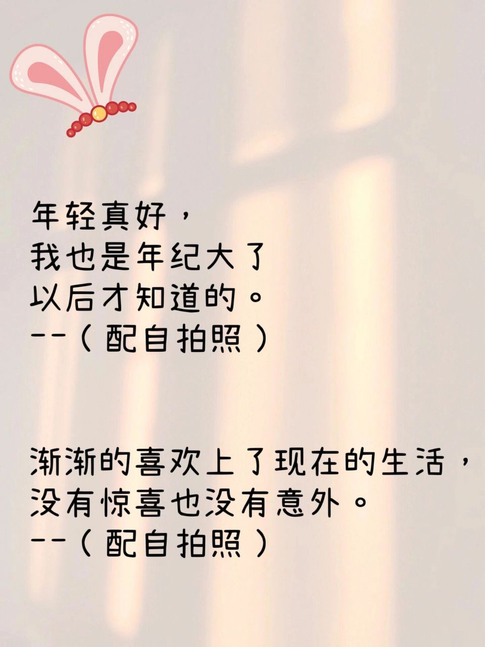 年轻真好,我也是年纪大了以后才知道的. (配自拍照) 	 2.