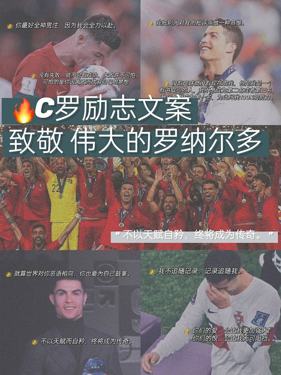 97c罗励志文案|"你就是传奇!