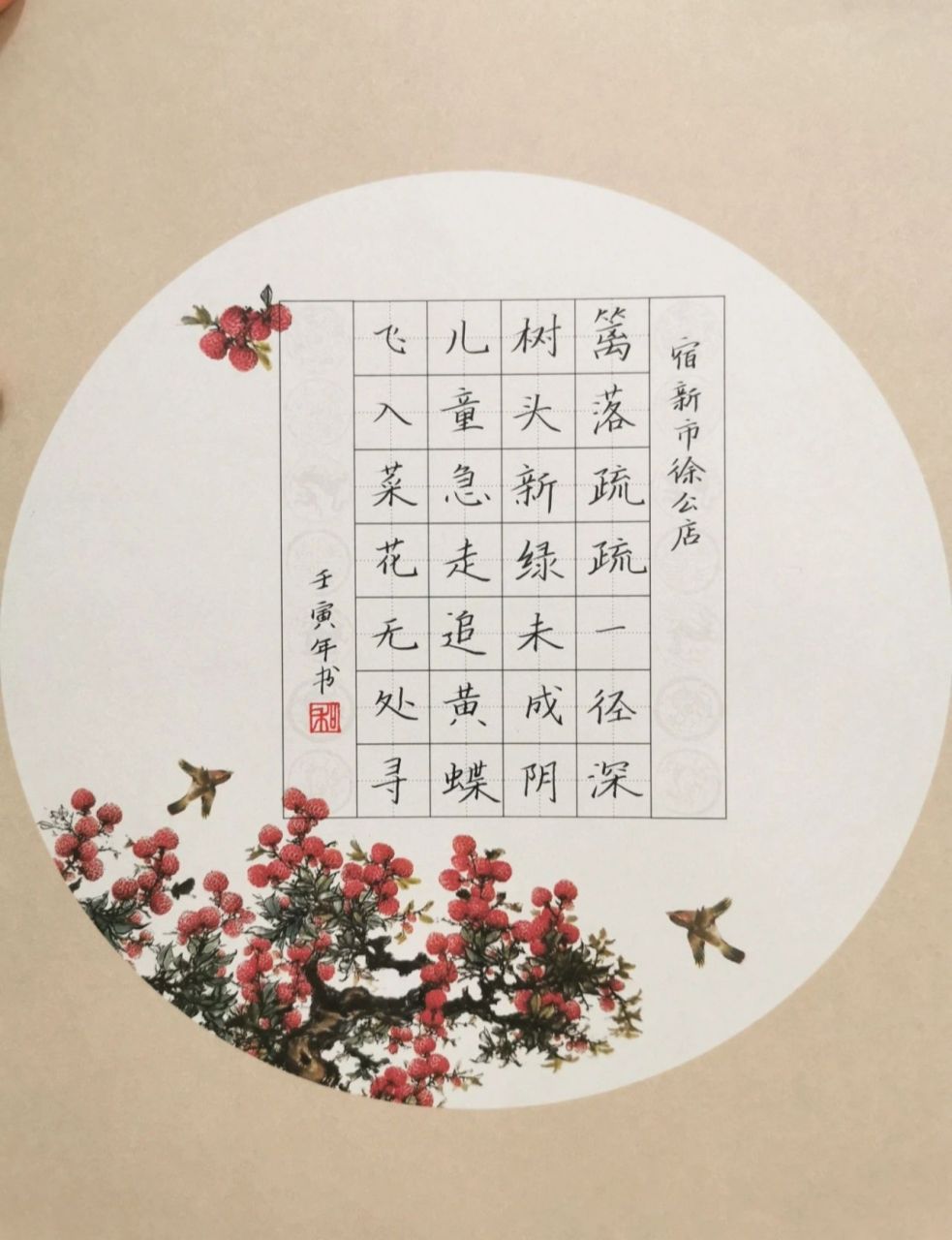 四年级下《宿新市徐公店》硬笔书法作品 每日一诗