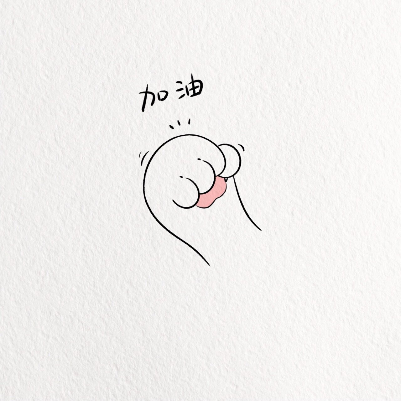 超可爱治愈加油简笔画教程 你最强的靠山,就是你的努力和独立,加油!