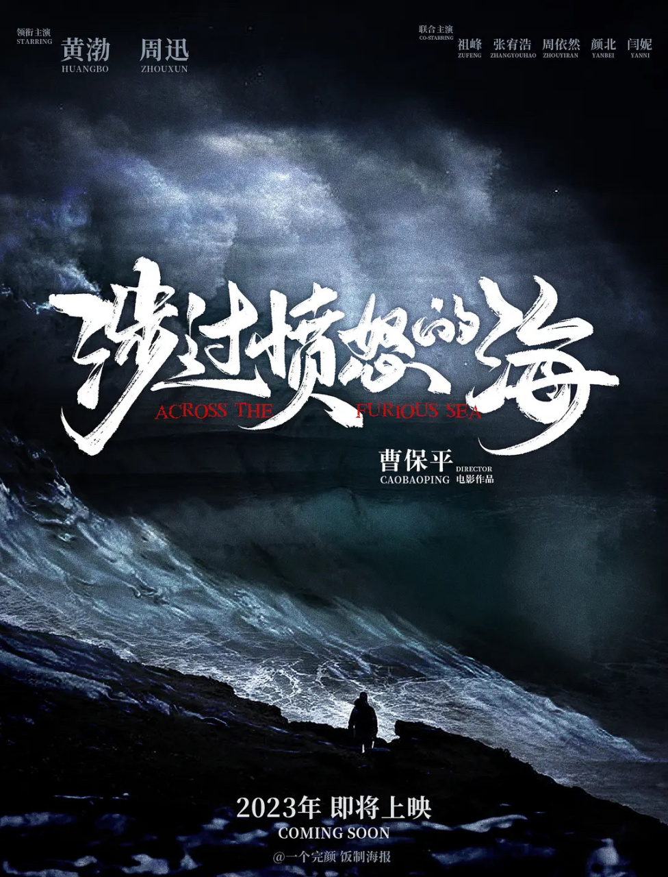 《涉过愤怒的海》 内地即将定档 曹保平导演"灼心系列"最新作品!