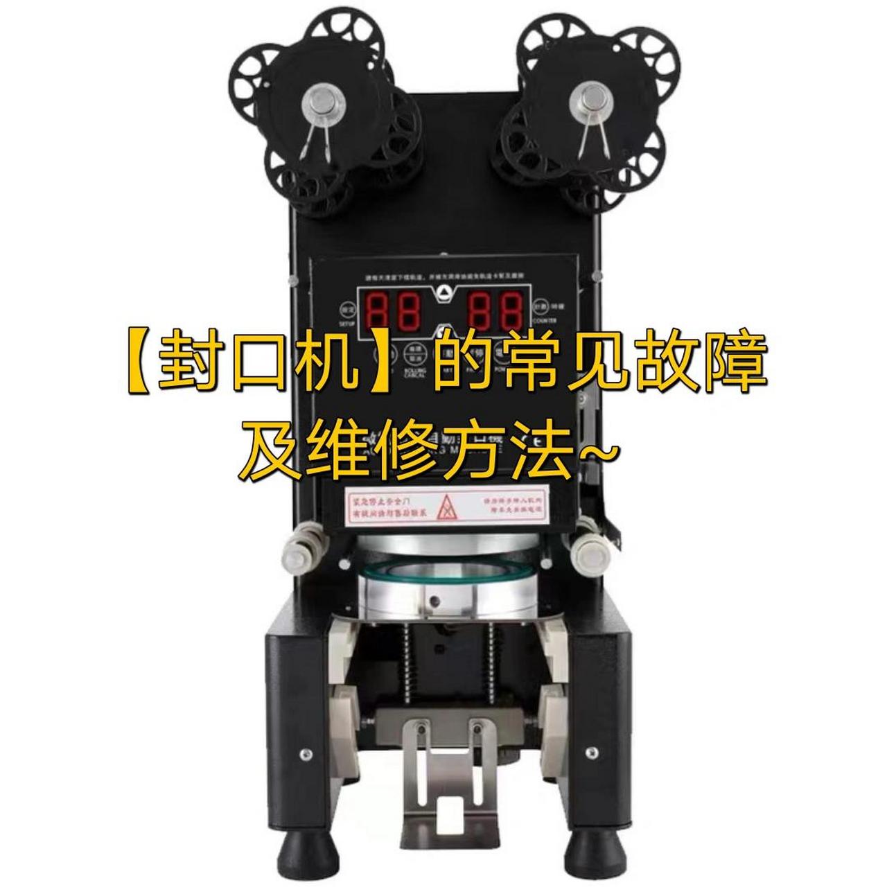 【全自动封口机】的常见故障及维修方法~ 开一家奶茶店,封口机就是必