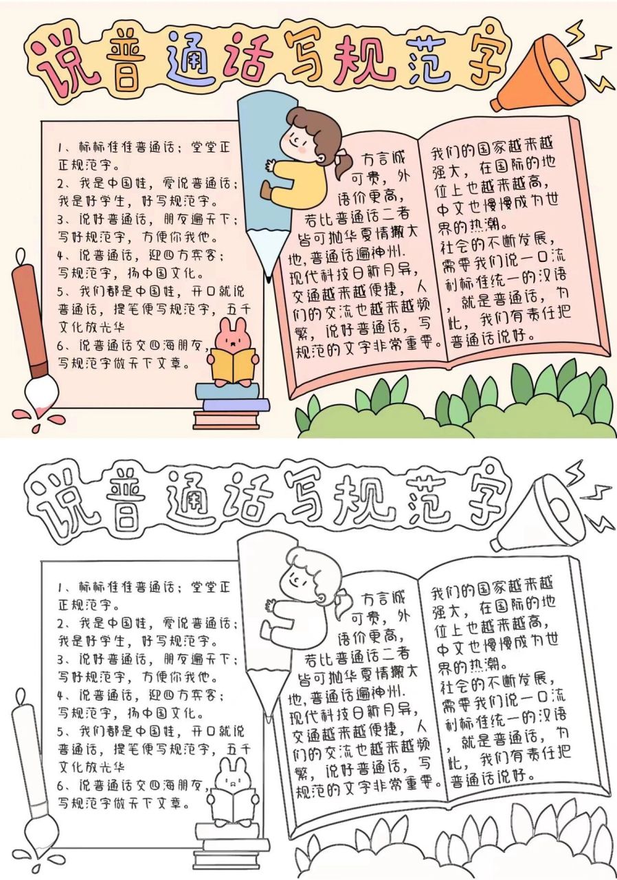 96普通话手抄报77科普97附线稿99建议收藏73 95普通话是