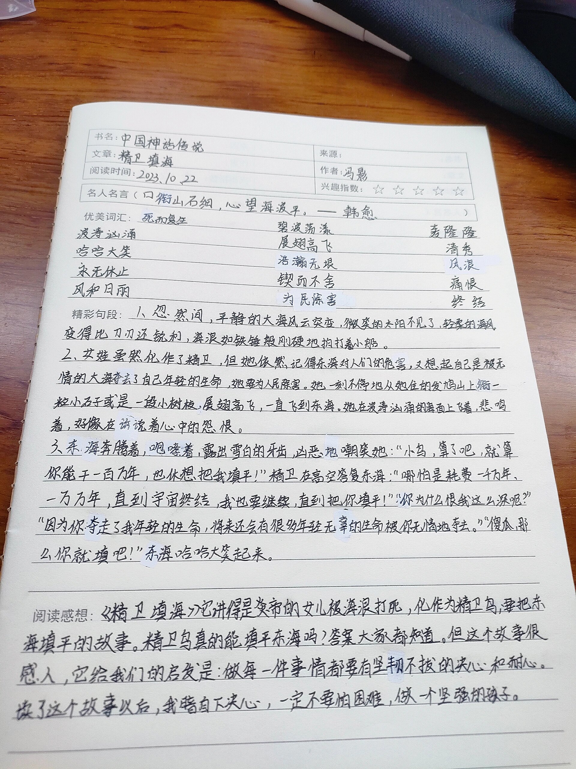 《精卫填海》课堂笔记图片