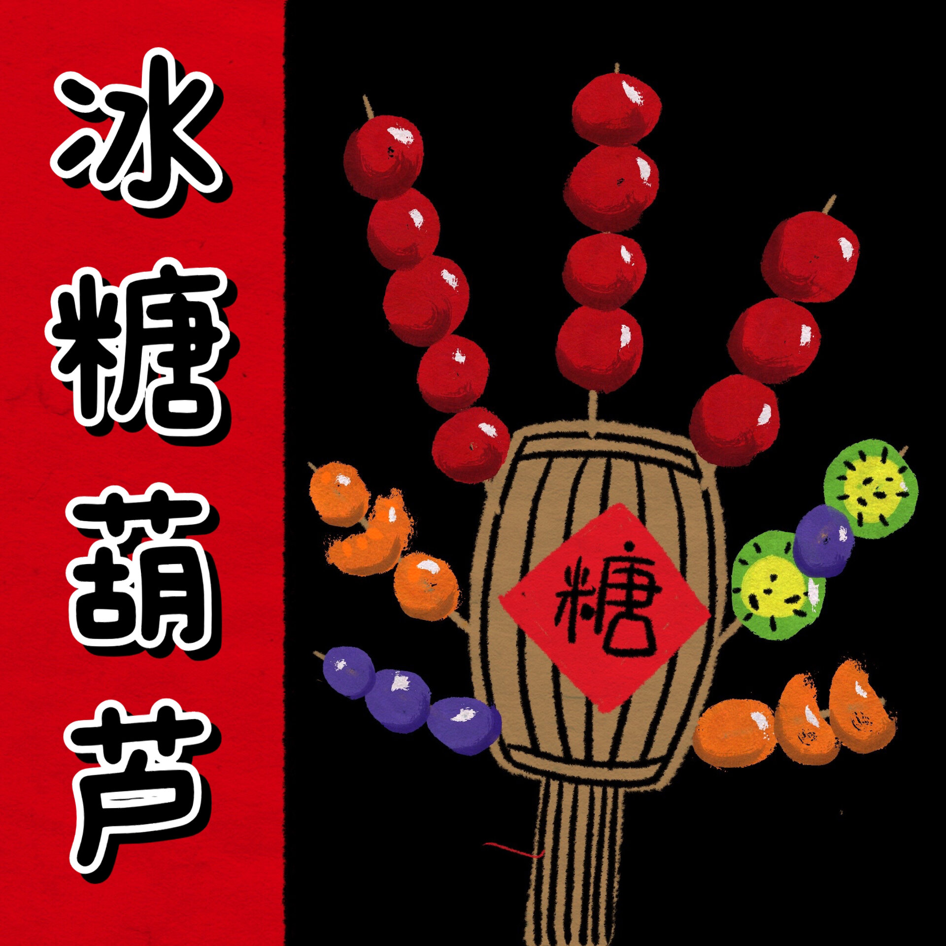 创意美术儿童画教程-甜甜的冰糖葫芦