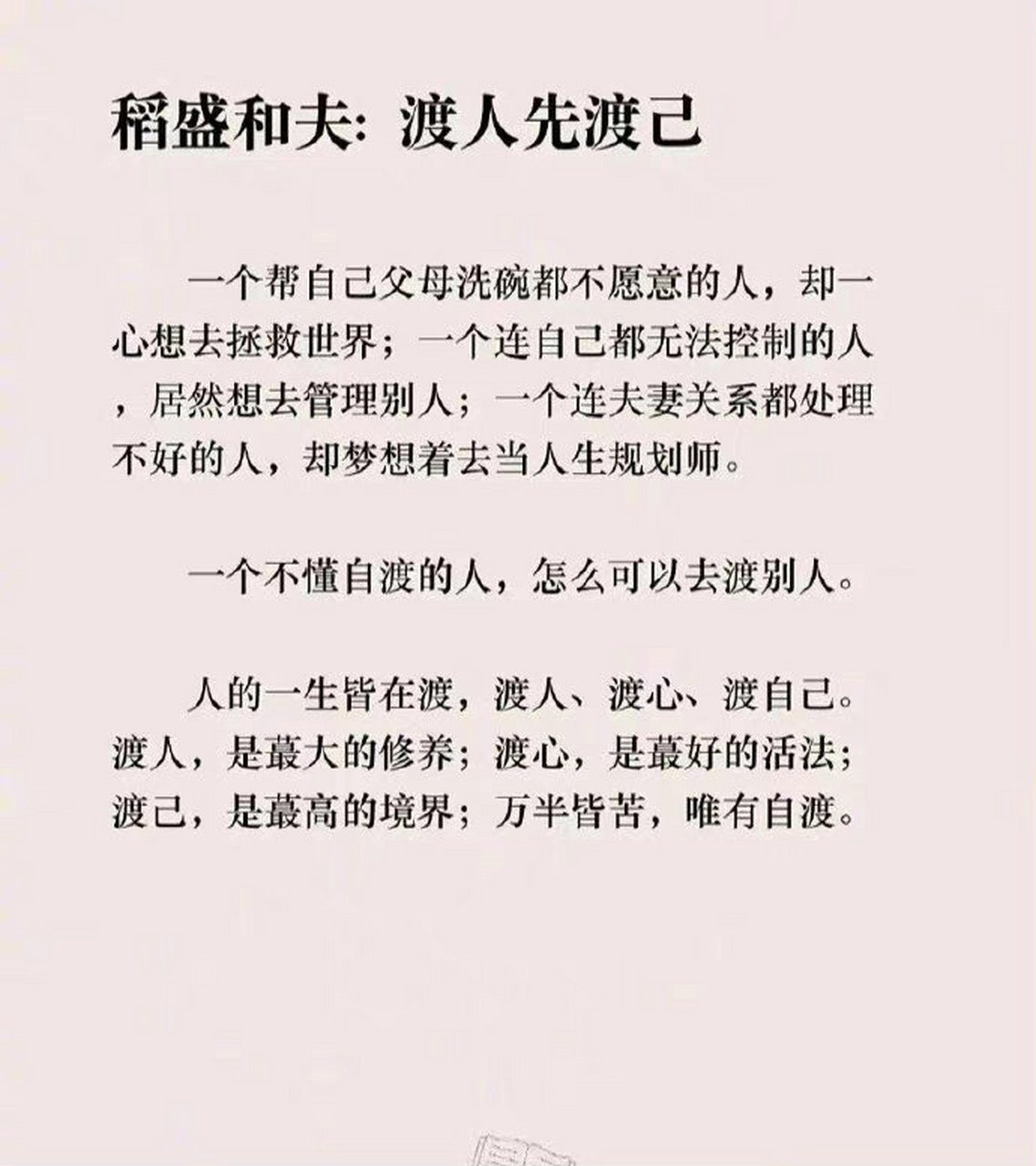 稻盛和夫:渡人先渡己