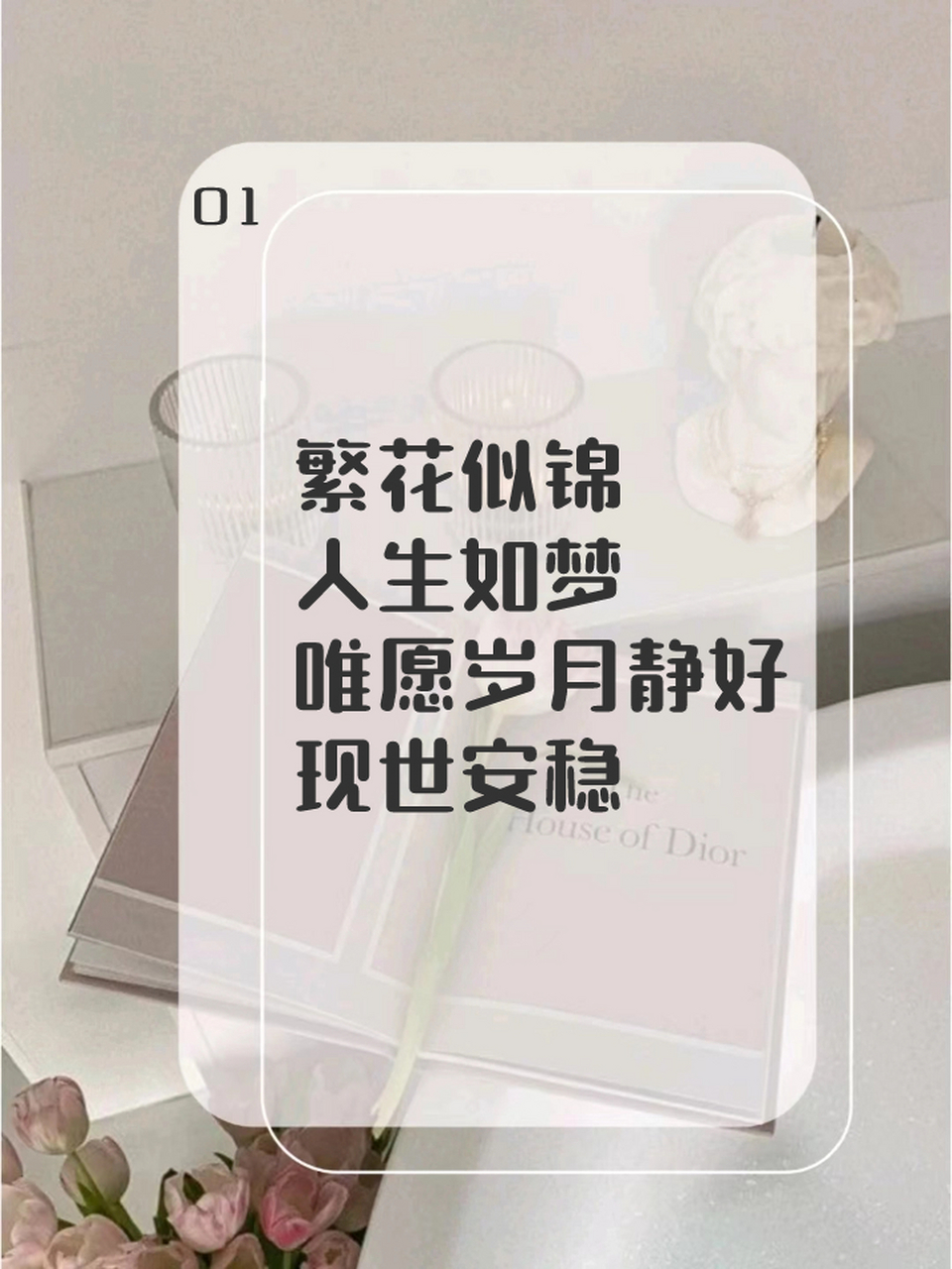 繁花经典语录 &ldquo;繁花似锦,人生如梦,唯愿岁月静好,现世安稳.