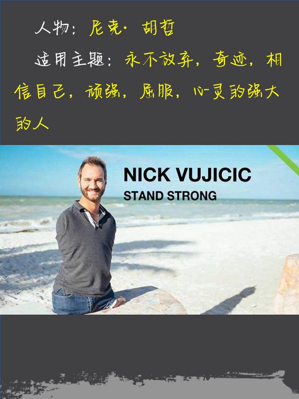 高中作文人物素材系列——尼克胡哲 尼克胡哲不仅仅只是作文里的人物