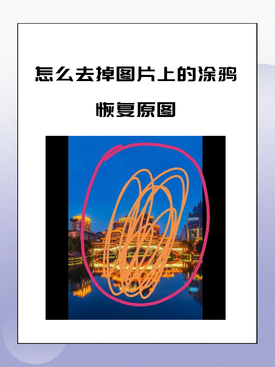 怎么去掉图片上的涂鸦恢复原图