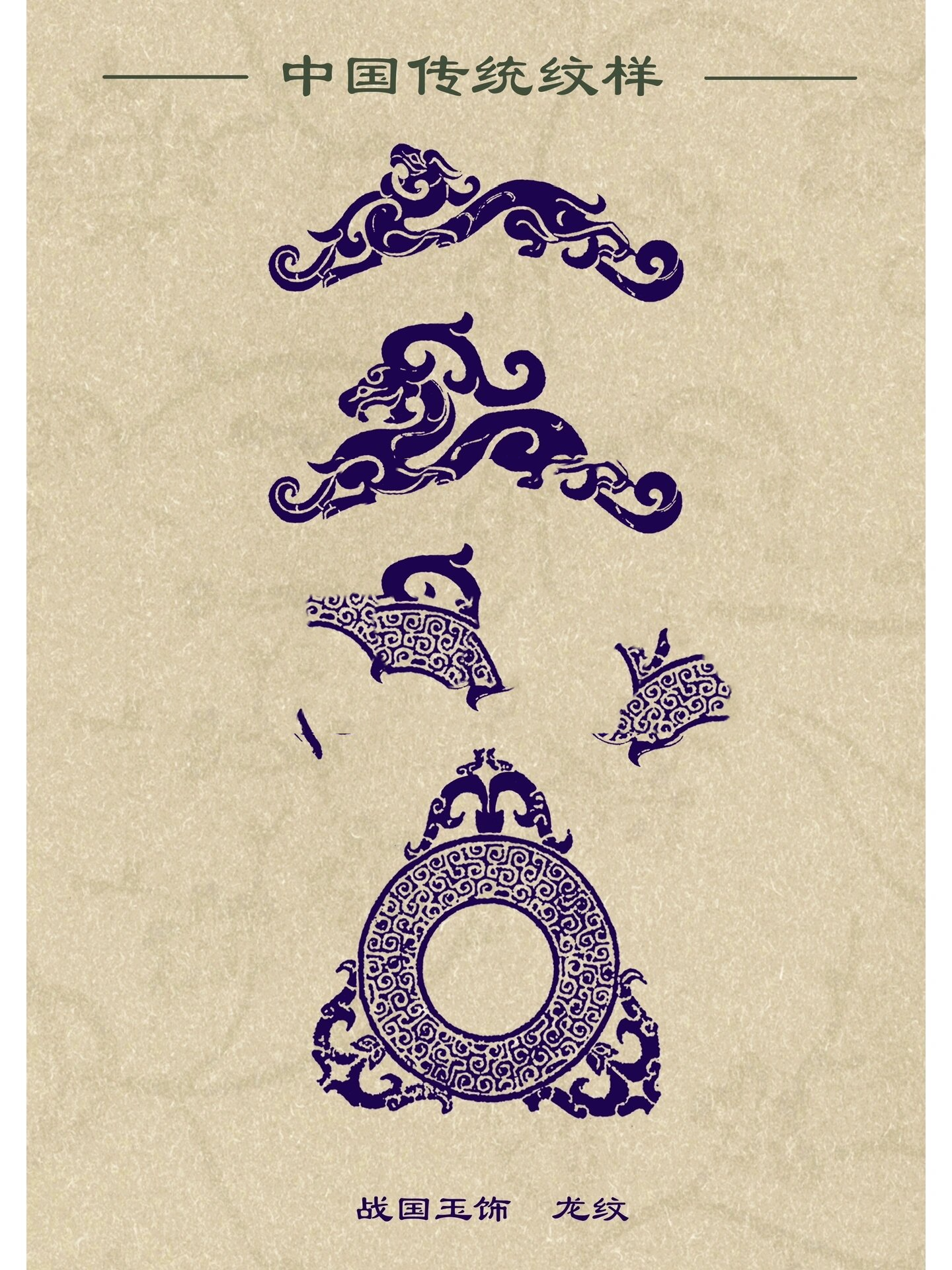 【中国传统纹样·龙纹】93(一