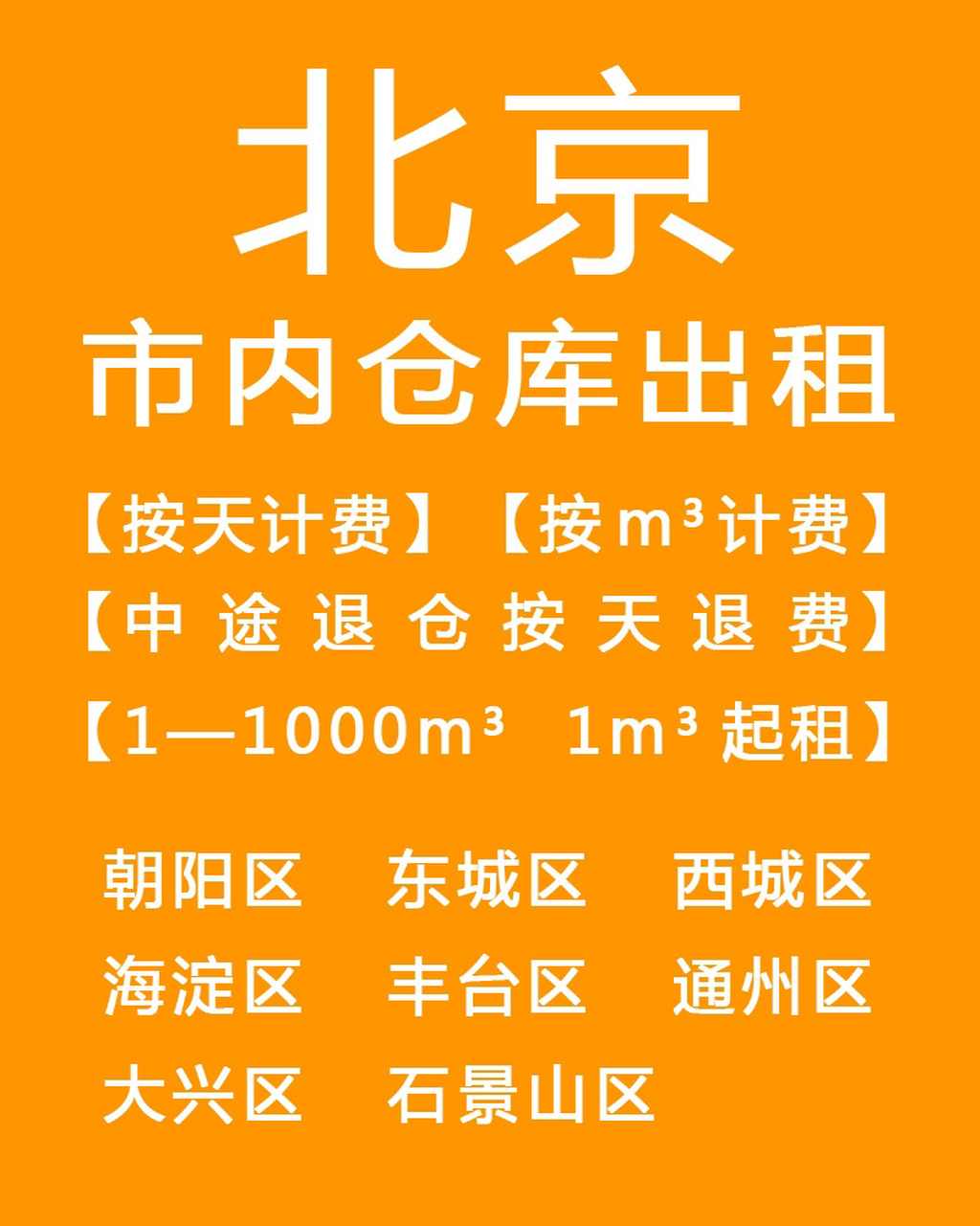 北京大中小仓库出租租赁,迷你仓库,行李寄存,家具寄存,长短租日租