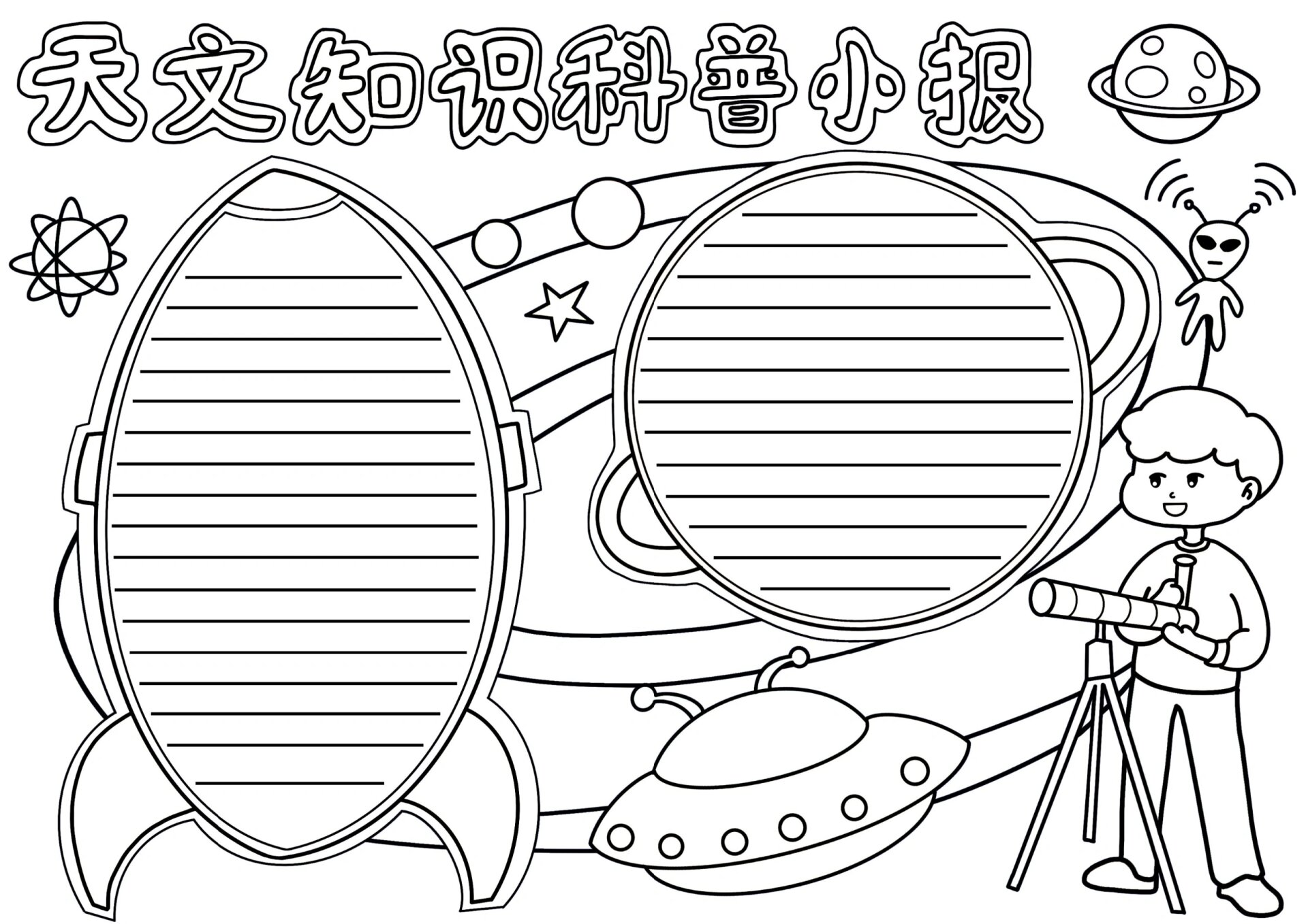 天文知识科普小报线稿图手抄报高清可打印