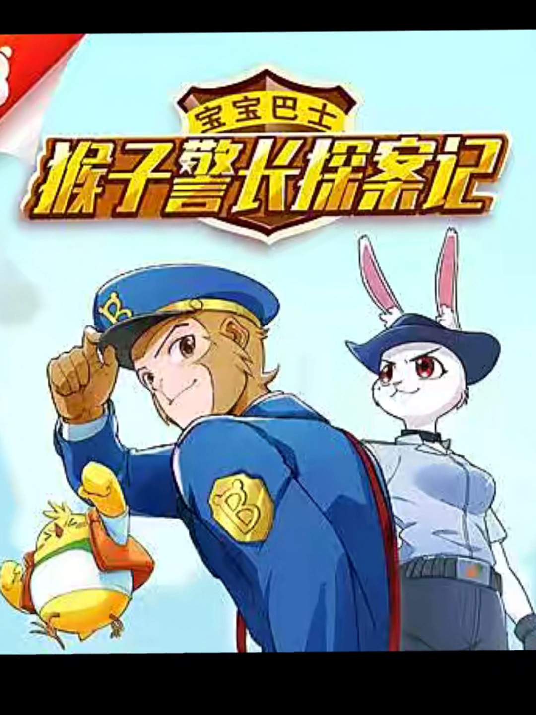 猴子警长探案记