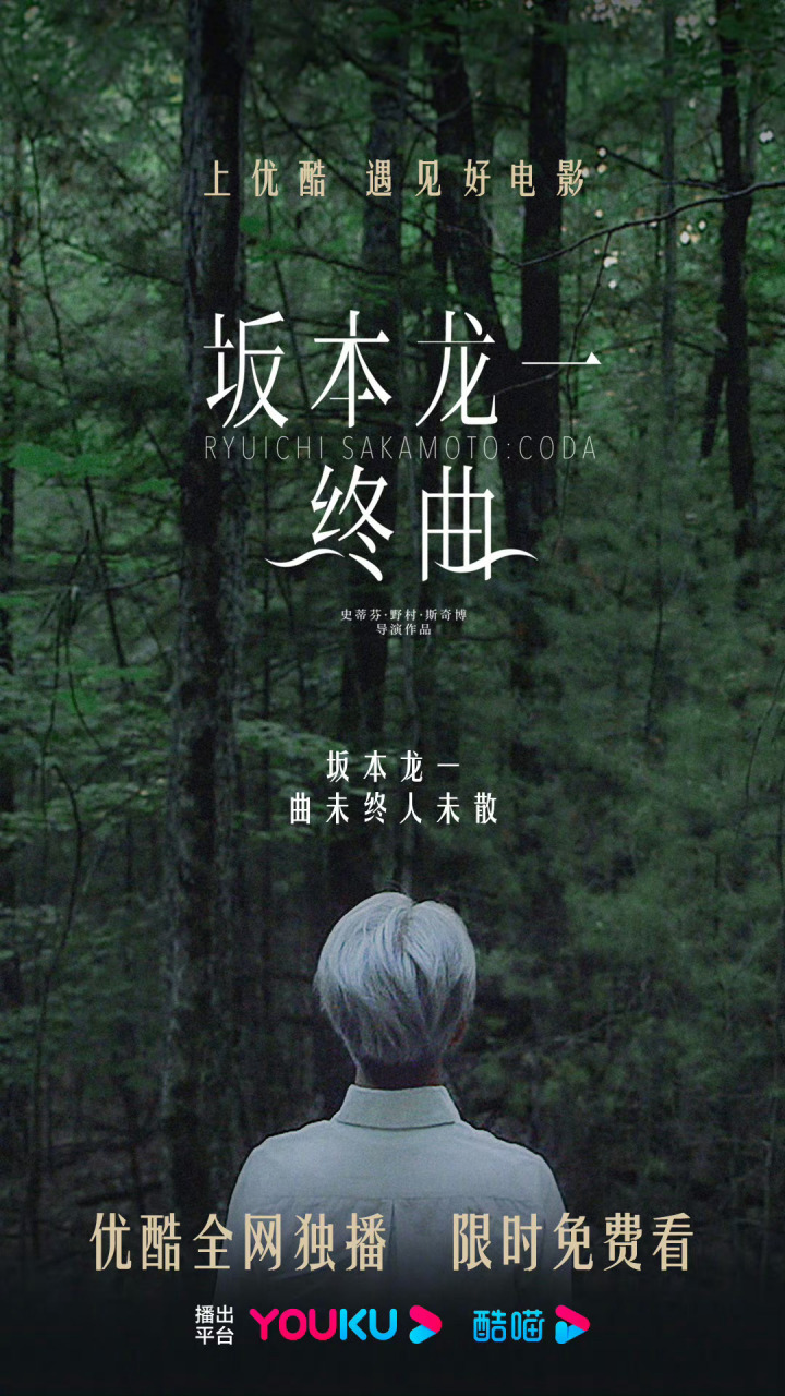 坂本龙一曲未终人未散96  《坂本龙一:终曲》《圣诞快乐,劳伦斯先生