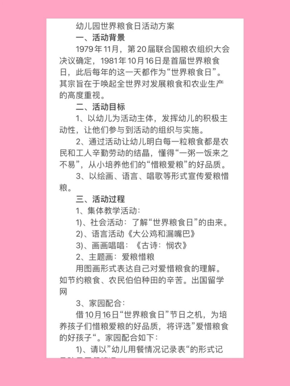 幼儿园世界粮食日活动方案 一,活动背景 1979年11月,第20届联合国粮农