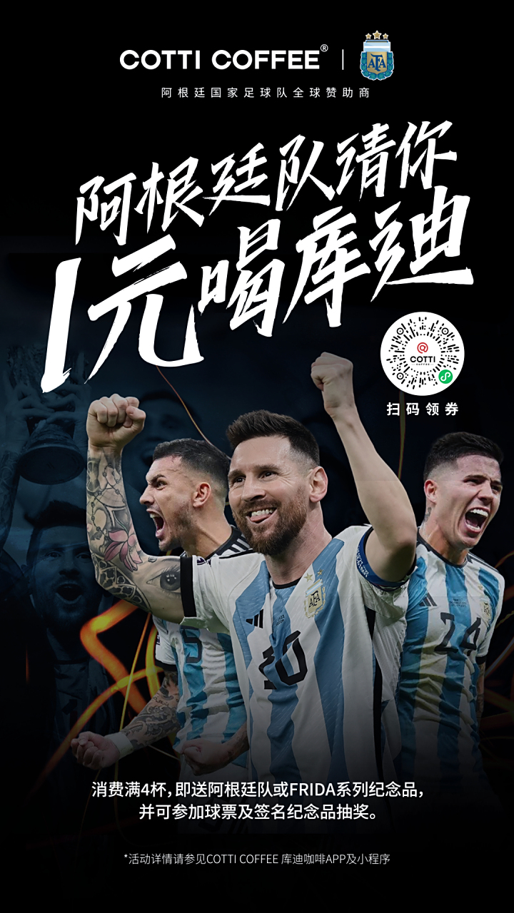 阿根廷队请你1元喝库迪 cotticoffee库迪咖啡 携手阿根廷国家队,开启