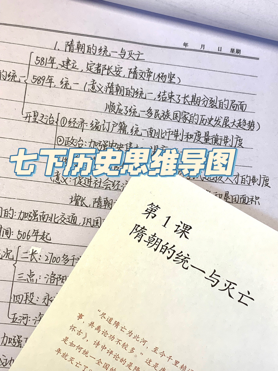 92七下历史思维导图&笔记 第一课 隋朝的统一与灭亡