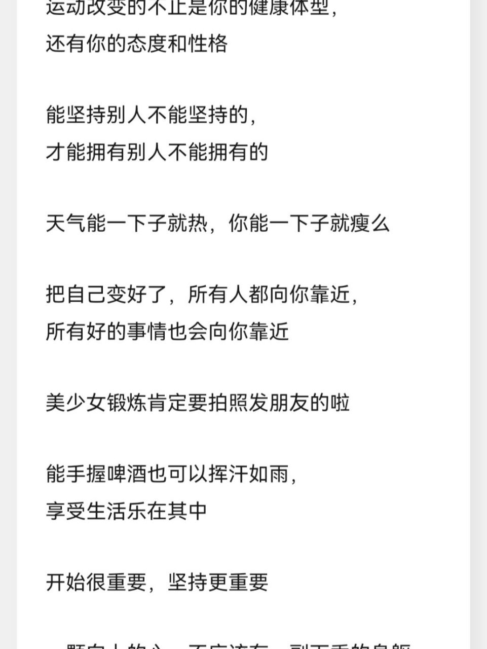 男女生小众健身运动训练朋友圈励志文案 1.