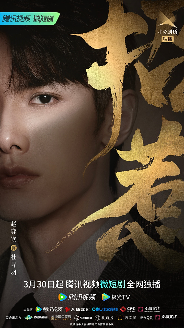 欢娱影视演员@赵弈钦 主演的#网剧招惹开播# 3月30日起,每天中午12点