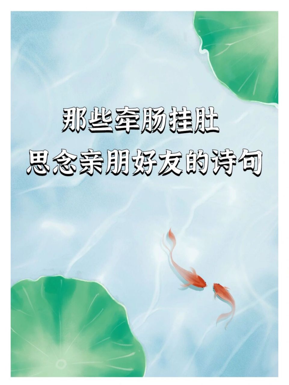 78那些牵肠挂肚,思念亲朋好友的诗句.