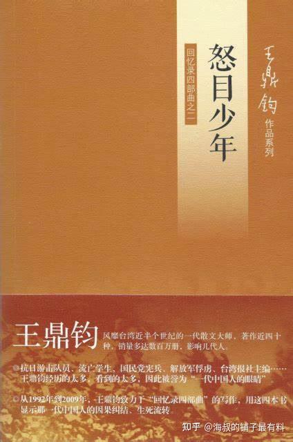 好书推荐王鼎钧回忆录四部曲昨天的云怒目少年关山夺路文学江湖pdf
