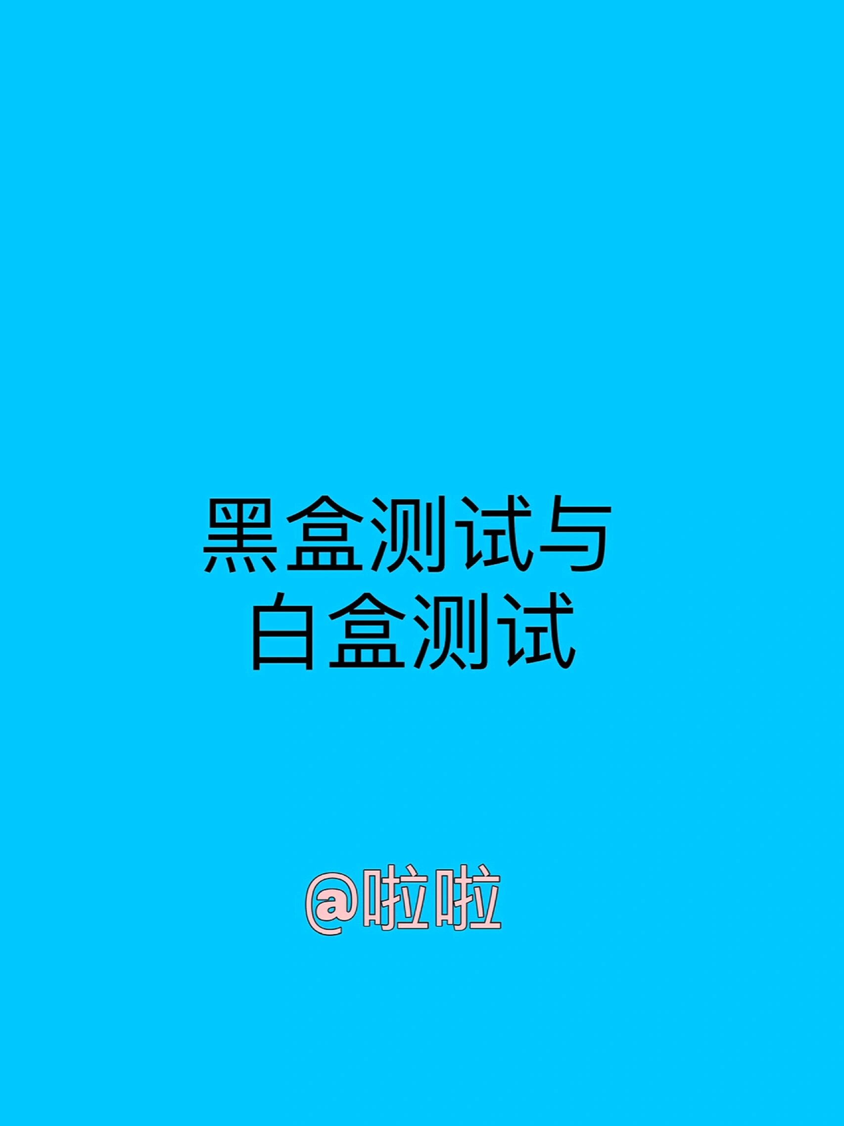 白盒测试,白盒测试方法有哪几种 白盒测试,白盒测试方法有哪几种