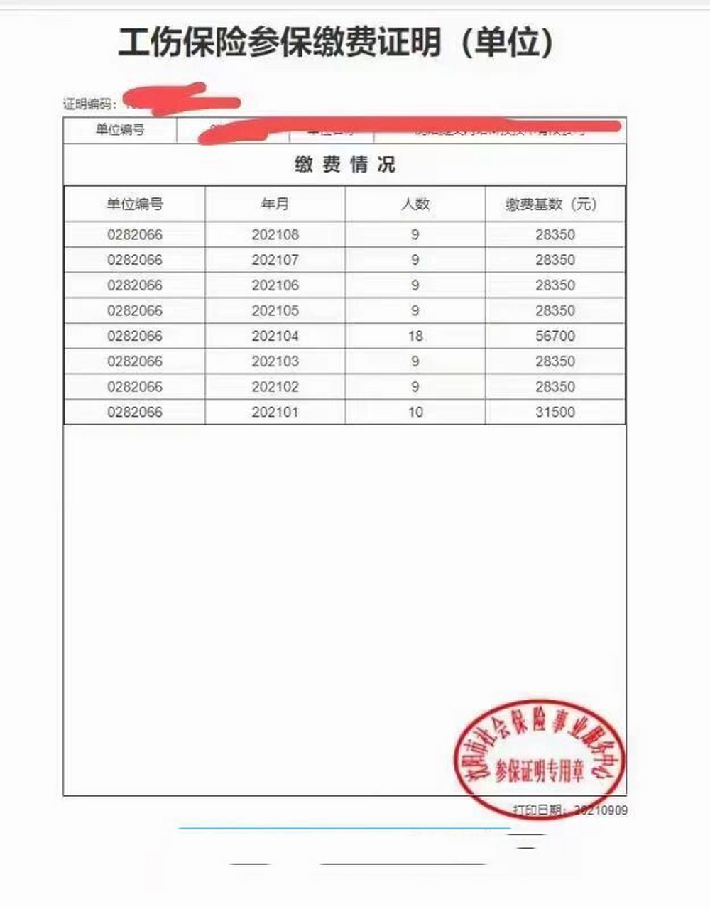 参保单位派出证明模板图片