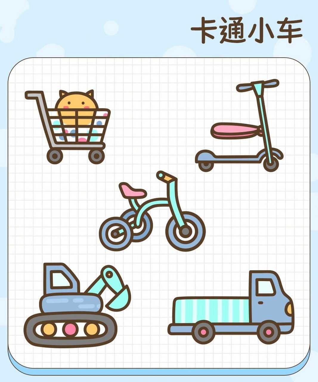 拾月简笔画·卡通小车车07购物车挖掘机