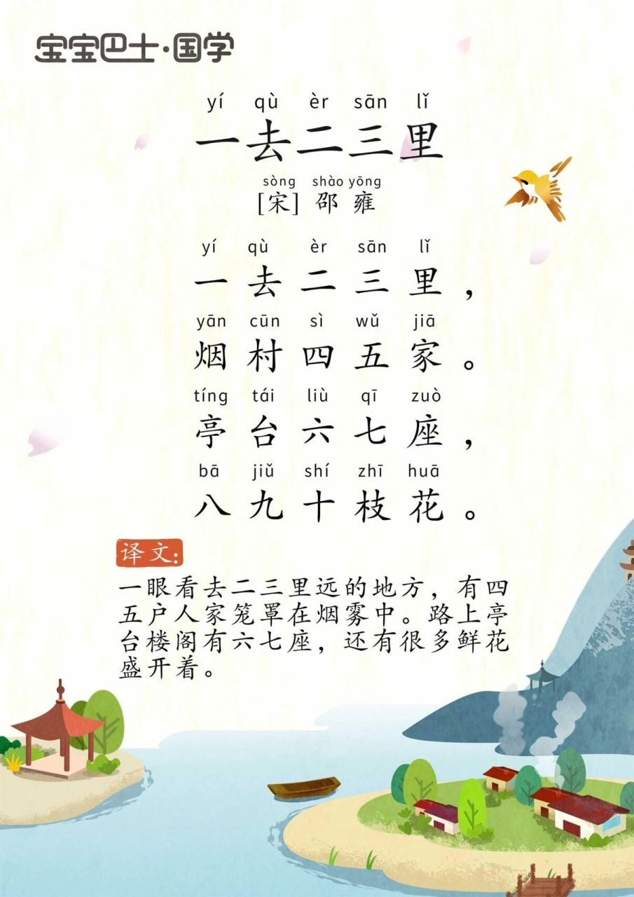 学龄前挑战古诗300首6098一去二三里 译文 本诗又名,山村咏怀,不知