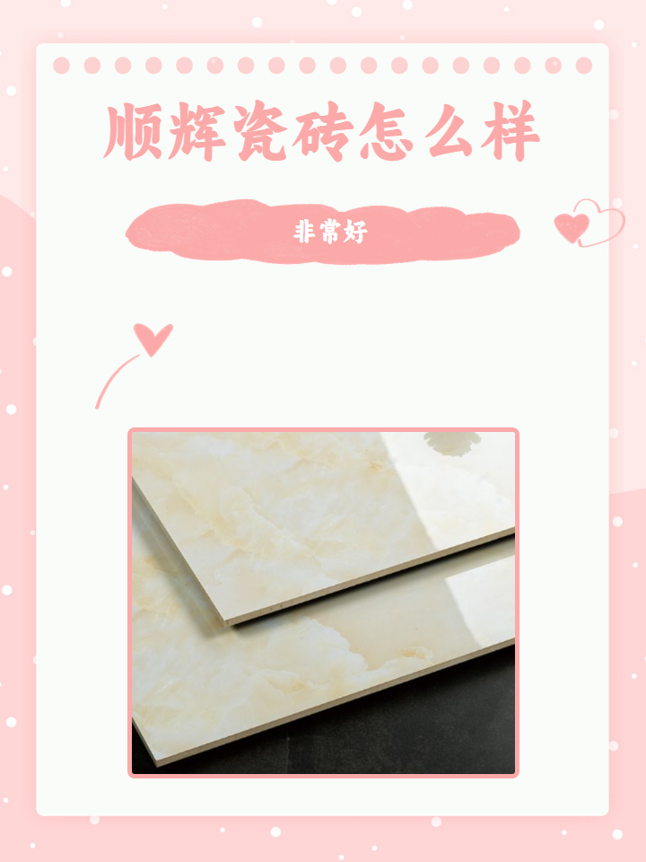 顺辉瓷砖怎么样 顺辉瓷砖,品质好又环保哦!