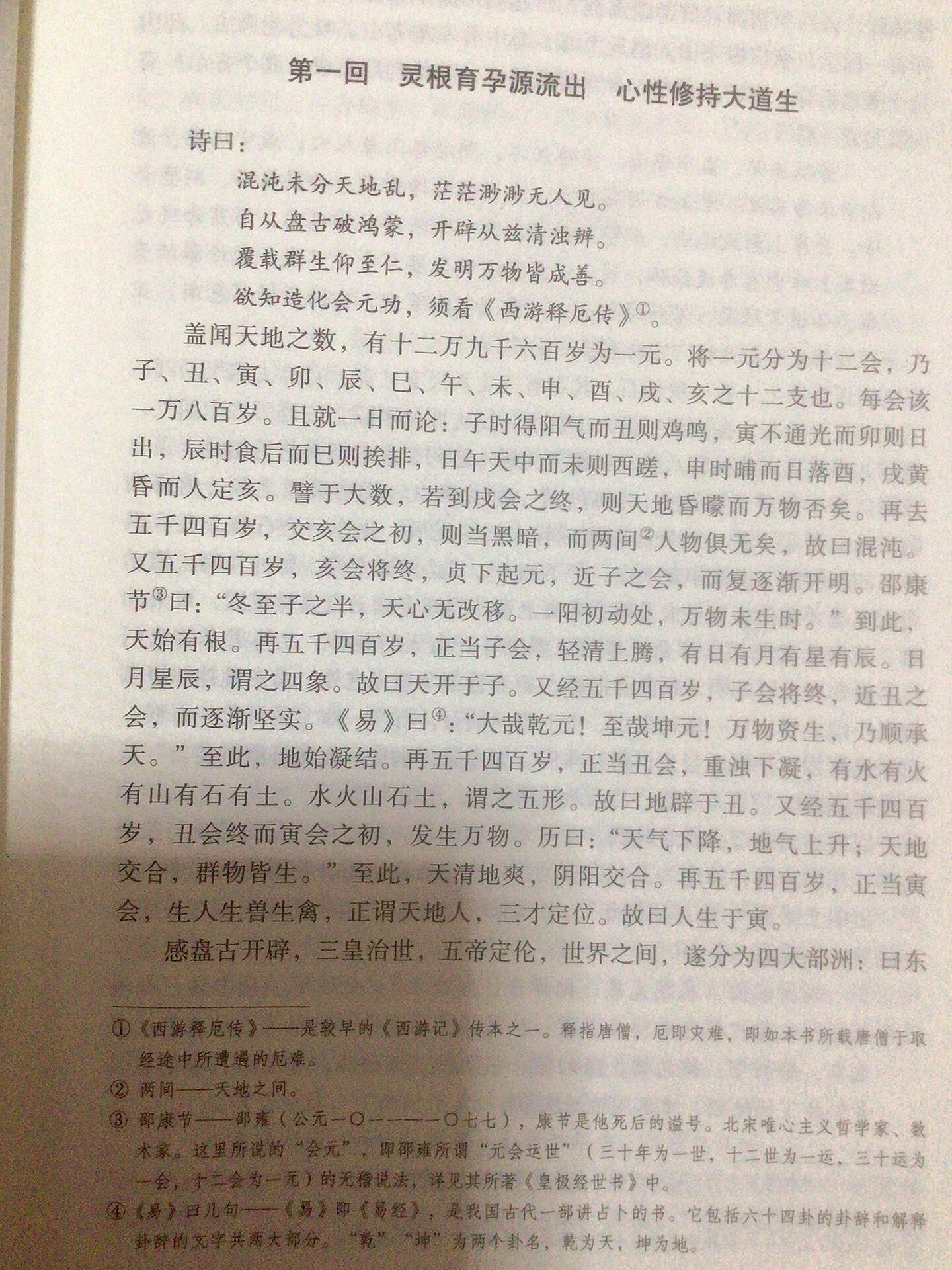 西游记》第一回原文