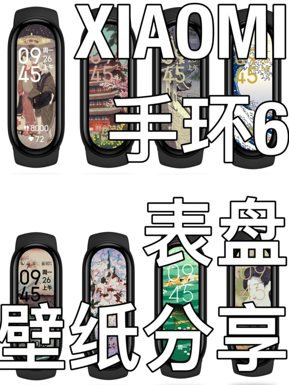 小米手环6自定义表盘壁纸分享 嘻嘻97折腾了好一会儿弄了一系列,都