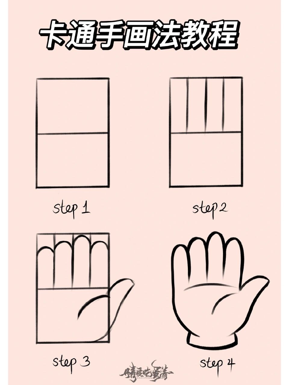 ipad绘画|四步画手法|卡通手画法教程 手分为两部分:手掌,手指 166