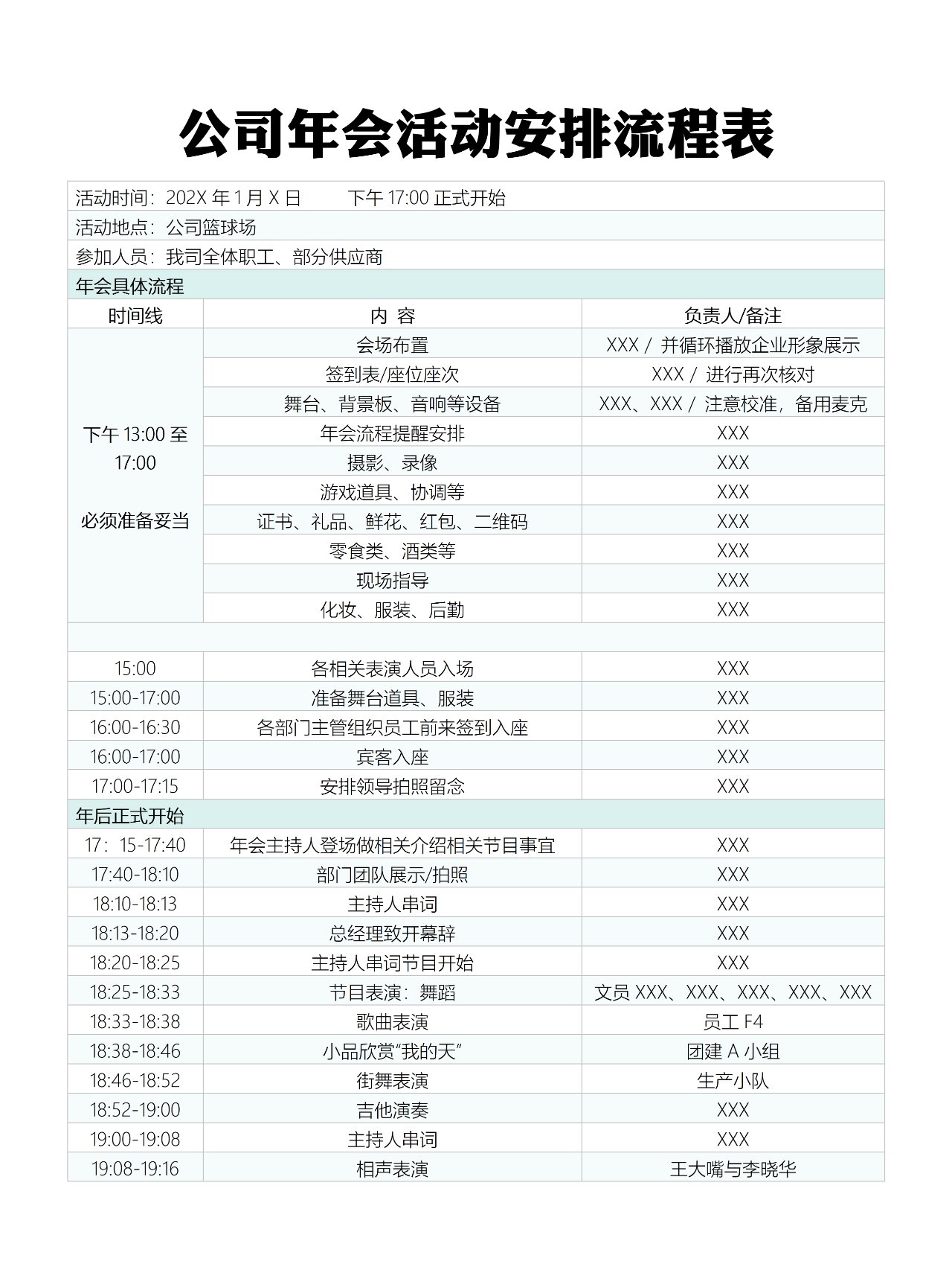 公司年会活动安排流程表