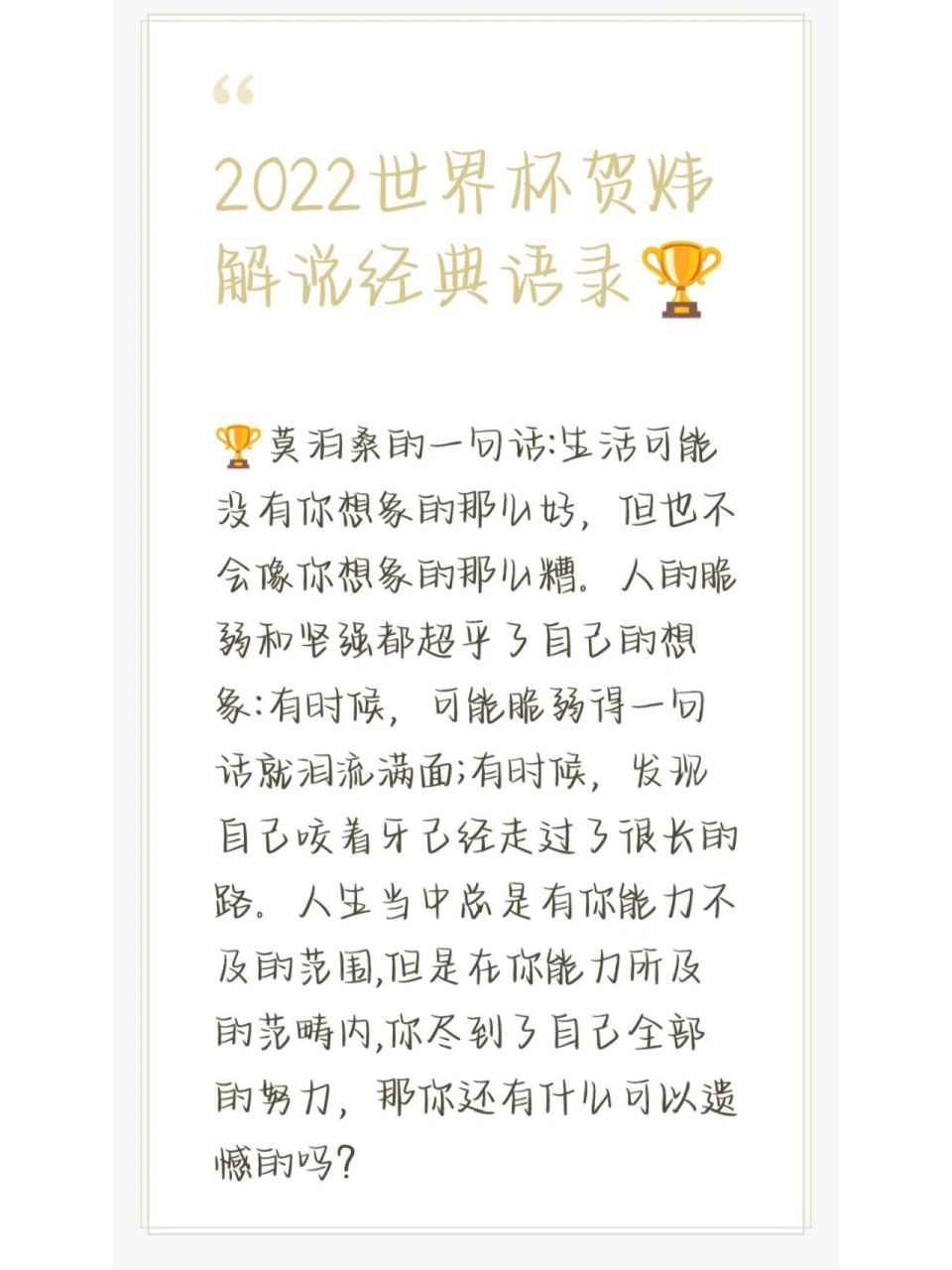 2022世界盃賀煒經典語錄96 96莫泊桑的一句話:生活可能沒有你想象