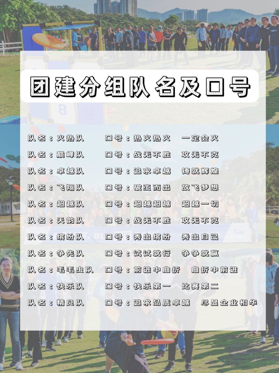 9122个团建分组队名|附口号73收藏 年末快到了～越来越多的公司