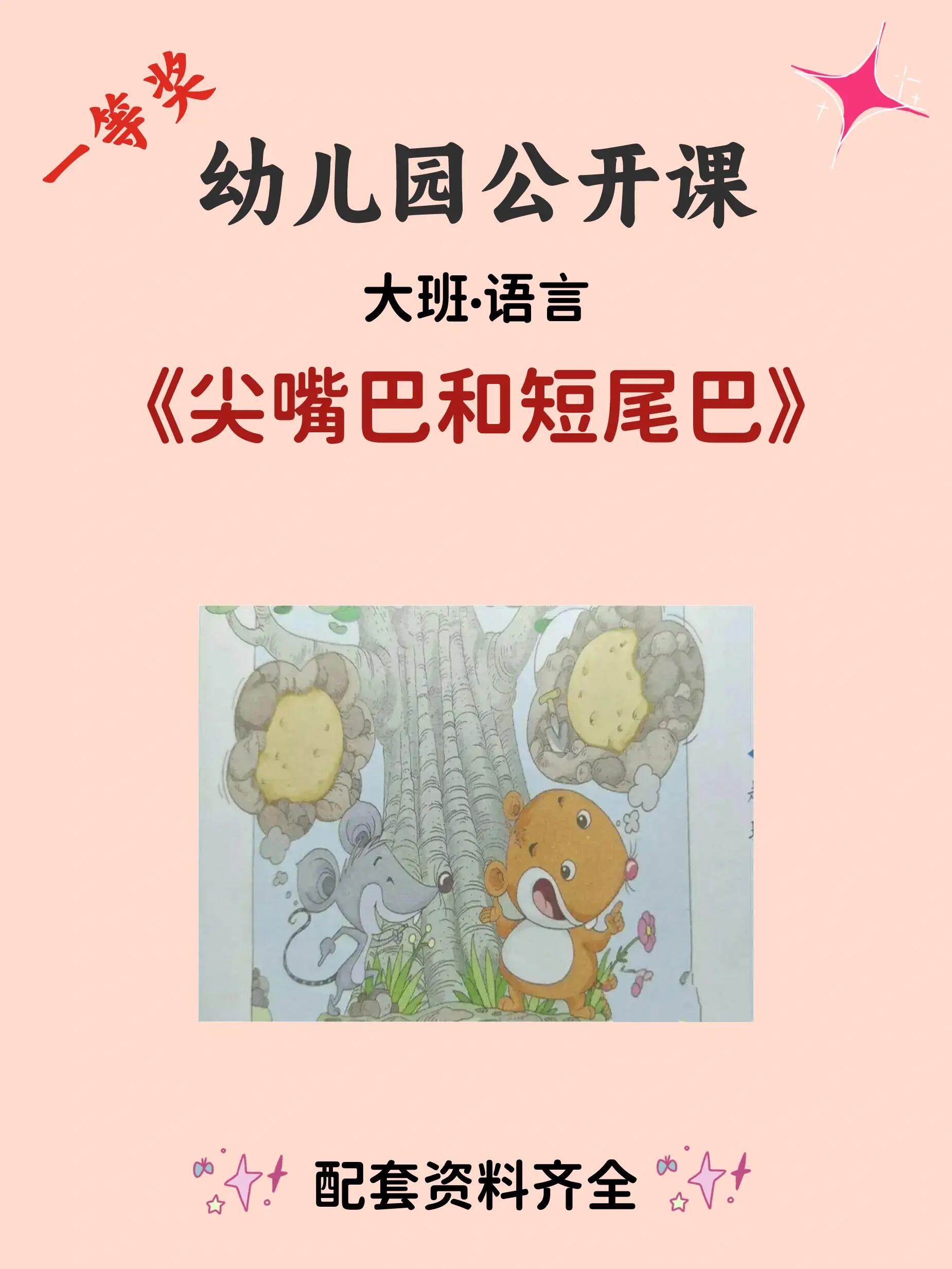 幼儿园公开课|大班语言《尖嘴巴和短尾巴》