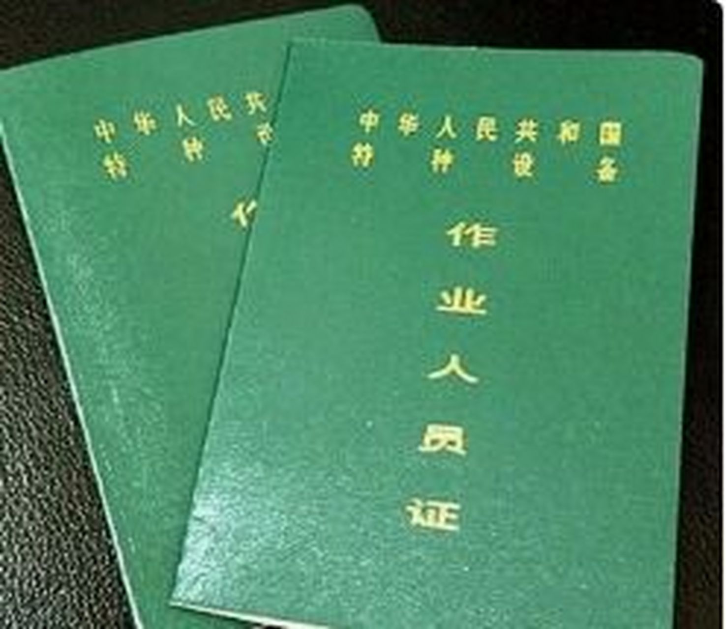 电梯操作证(又称电梯证,电梯上岗证2 电梯操作证(又称电梯证,电梯上岗