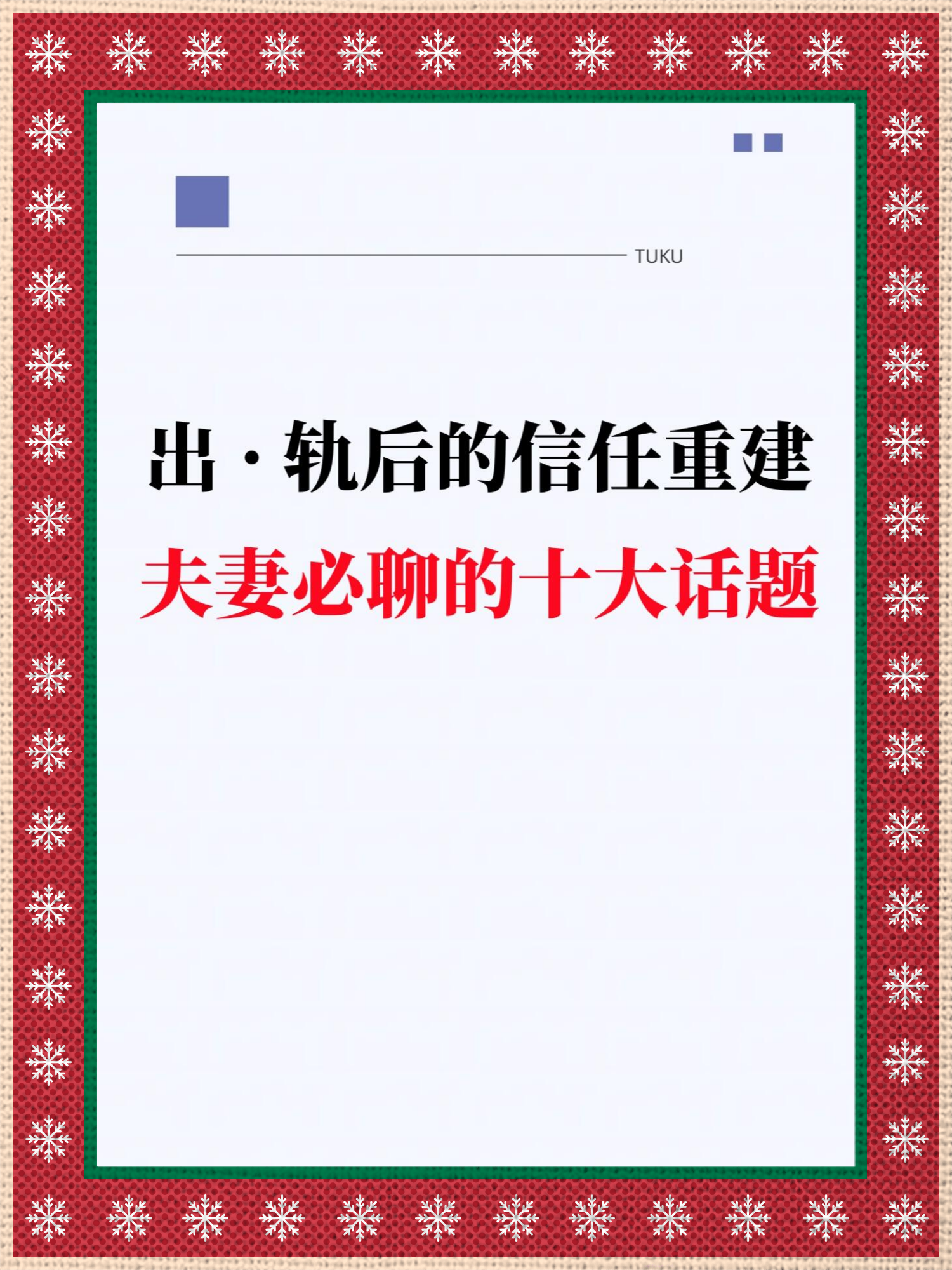但是,出轨并不意味着婚姻的终结