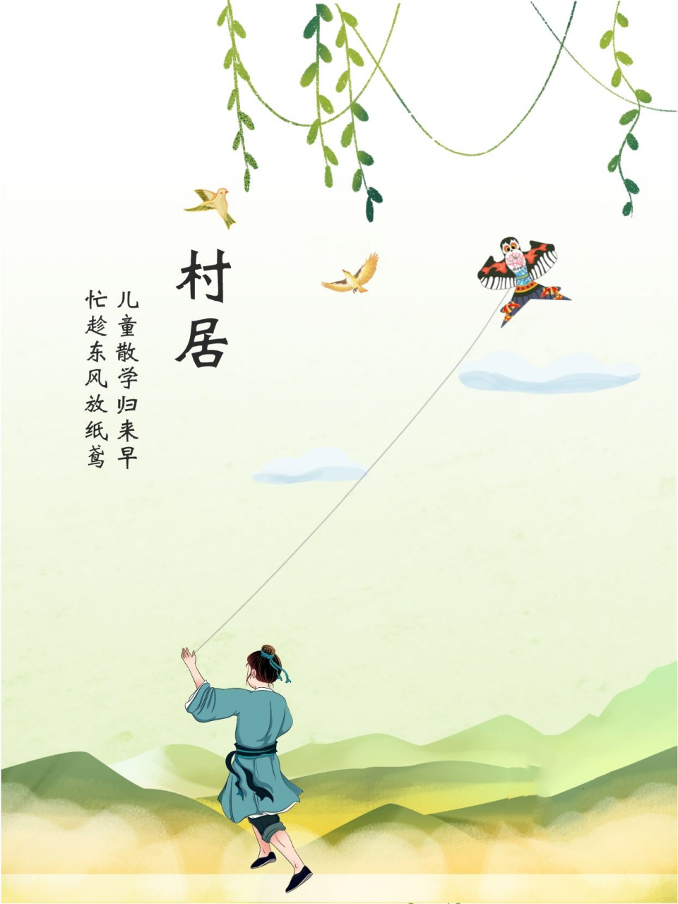 诗词赏析 |〔清〕高鼎《村居》 《村居》 〔清〕高鼎 草长莺飞二月天,