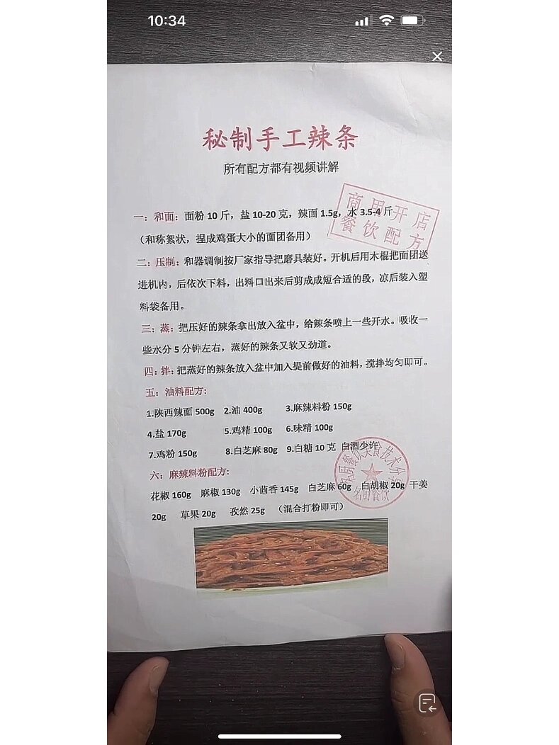 秘制手工辣条 商用配方