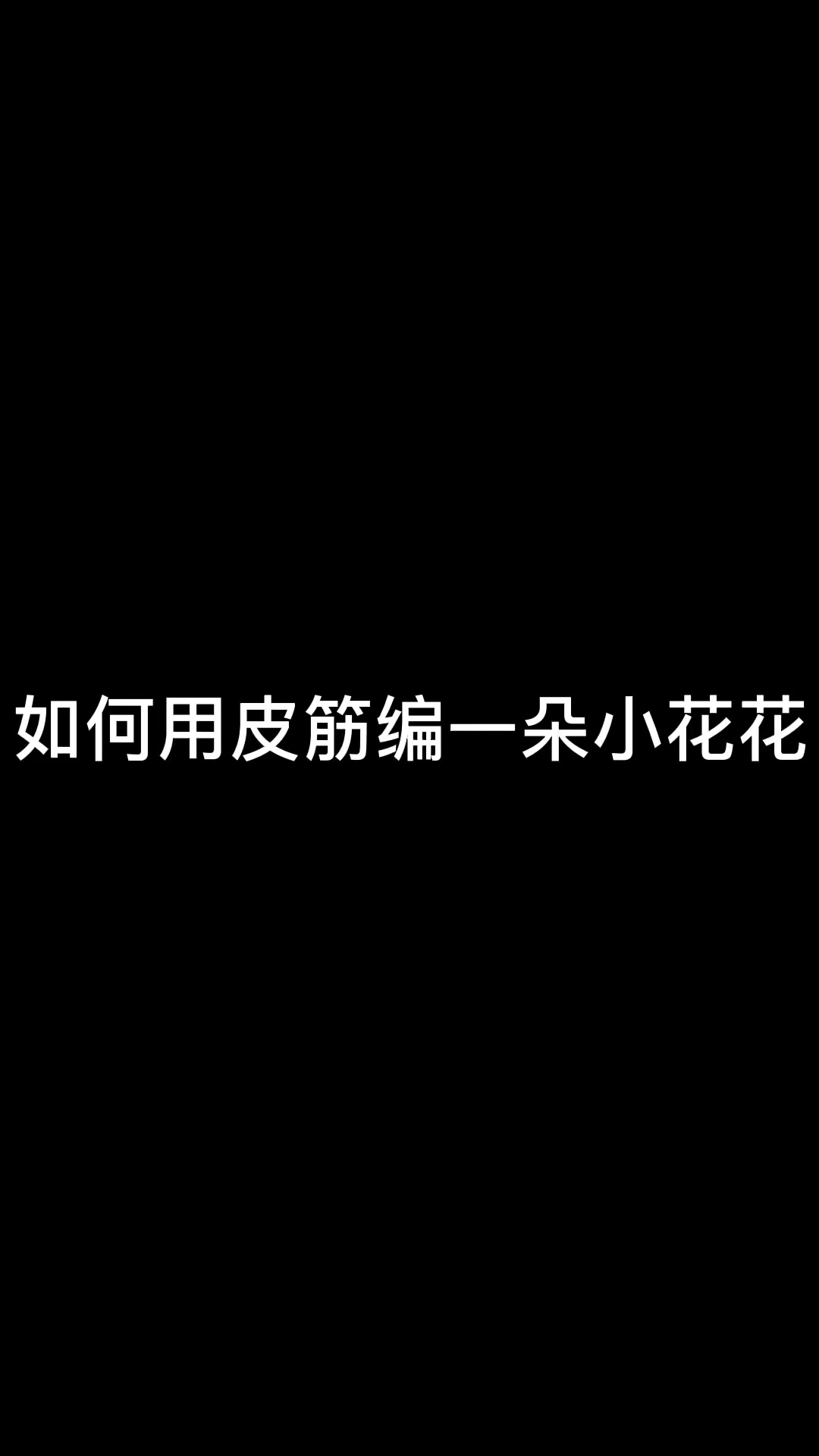 用皮筋编手镯怎么编图片