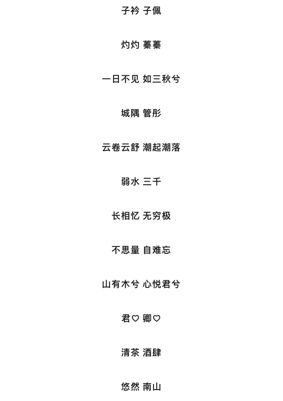 情侣网名 子衿 子佩 灼灼 蓁蓁 一日不见 如三秋兮 城隅 管彤 云卷云