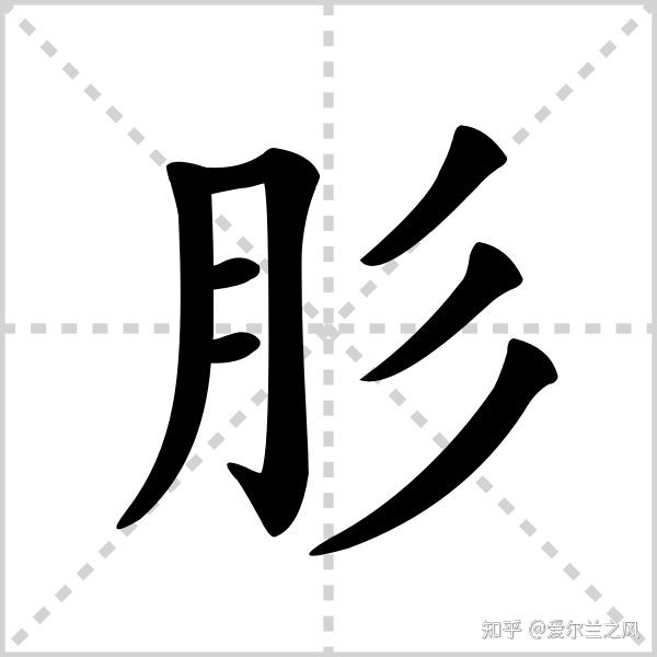 万俟卨怎么念的,请教一下文学博士苗老师