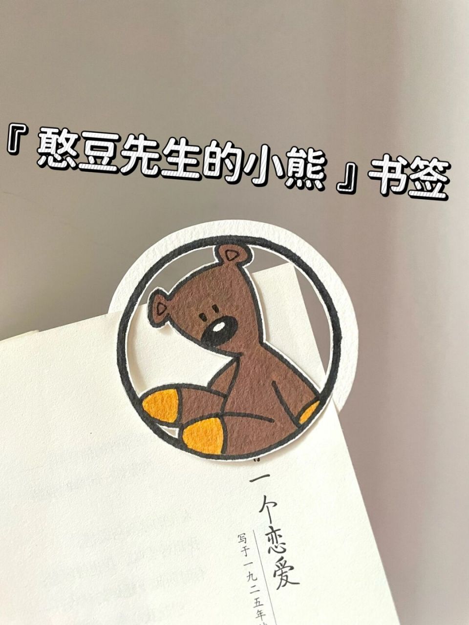 自制书签92憨豆先生的小熊93附教程 #每日一画画# 是不是你喜欢的