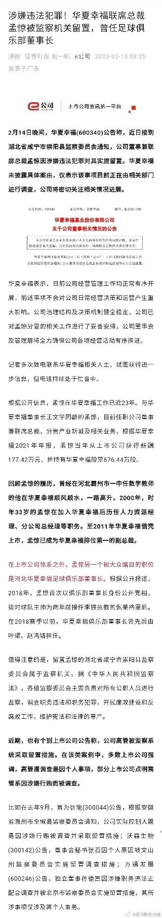 华夏幸福足球俱乐部原董事长孟惊涉嫌违法犯罪,被监察机关留置.