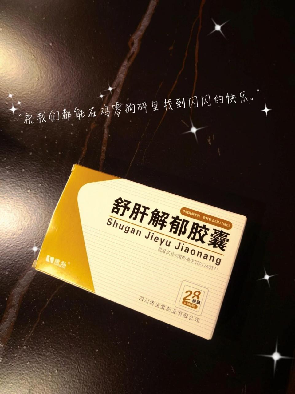 神药—舒肝解郁胶囊92 心情不好,状态不好.