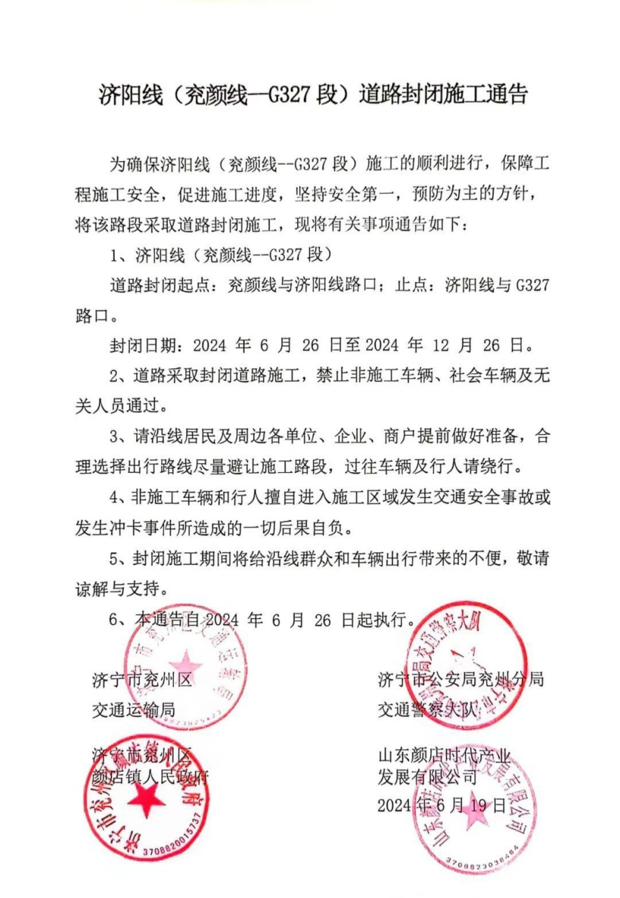 兖州发布道路封闭施工通告】 济阳线(兖颜线﹣g327段)道路封闭施工